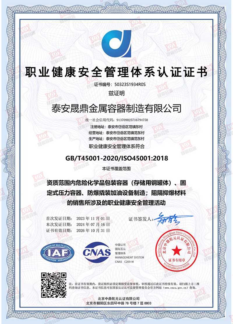 职业健康安全管理体系认证证书