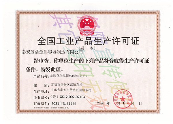 工业产品生产许可证